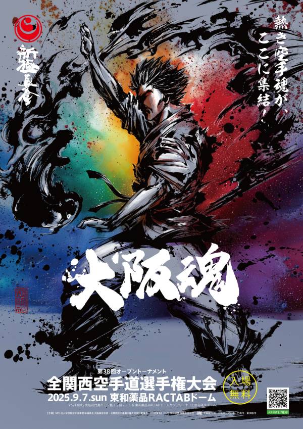 第38回オープントーナメント　全関西空手道選手権大会